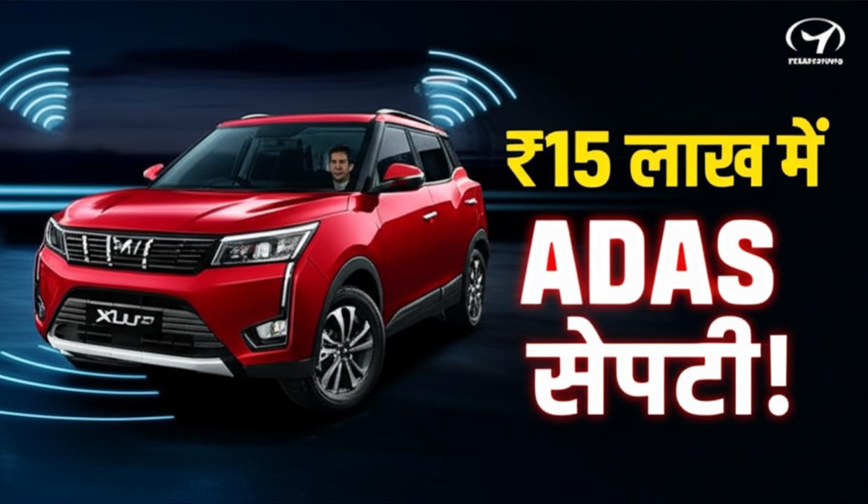 ADAS फीचर वाली टॉप 5 कारें ₹15 लाख से कम में – एक्सीडेंट से बचाएगी ये सेफ कारें 2024